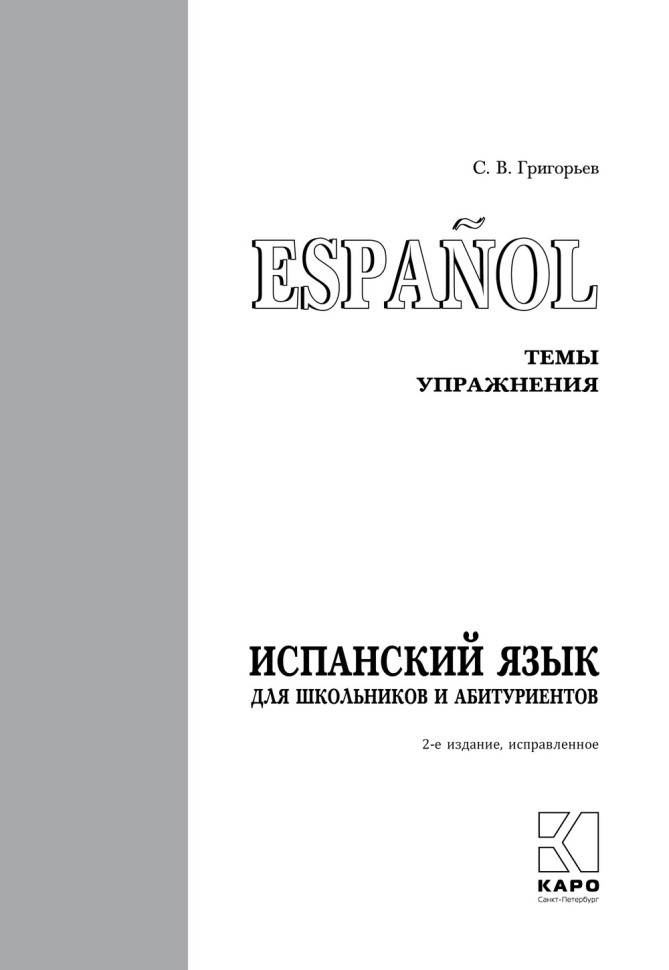 Испанский для школьников и абитуриентов. 2 издание 