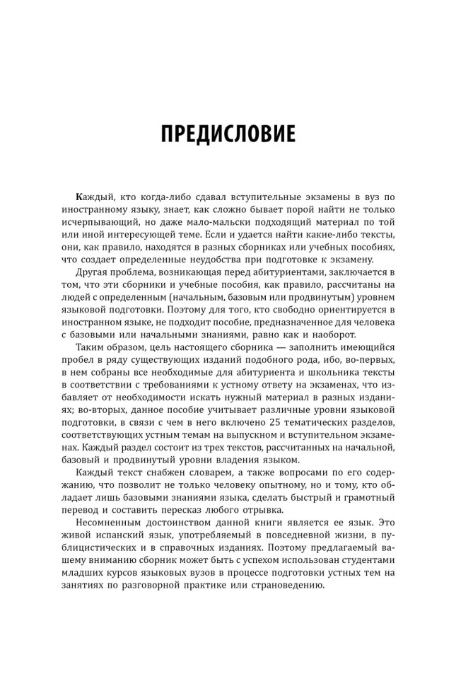 Испанский для школьников и абитуриентов. 2 издание 