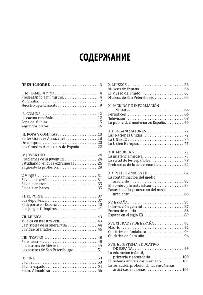 Испанский для школьников и абитуриентов. 2 издание 