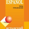 Испанский для школьников и абитуриентов. 2 издание 