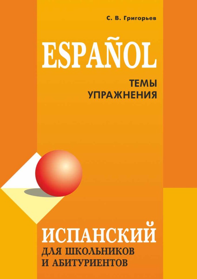 Испанский для школьников и абитуриентов. 2 издание 