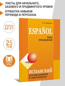 Испанский для школьников и абитуриентов. 2 издание 