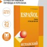 Испанский для школьников и абитуриентов. 2 издание 
