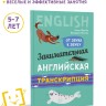 Занимательная английская транскрипция. От звука к звуку. Английский для детей