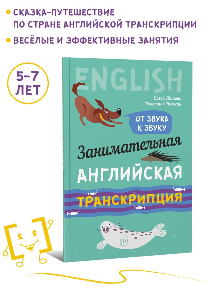 Занимательная английская транскрипция. От звука к звуку. Английский для детей