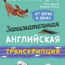 Занимательная английская транскрипция. От звука к звуку. Английский для детей
