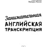 Занимательная английская транскрипция. От звука к звуку. Английский для детей