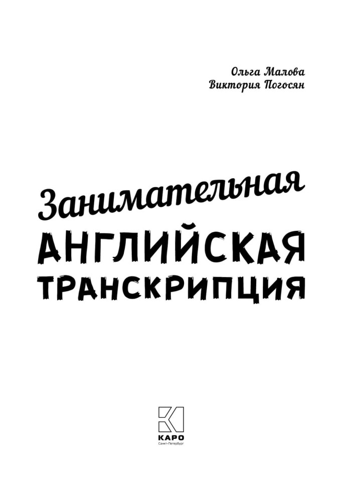 Занимательная английская транскрипция. От звука к звуку. Английский для детей