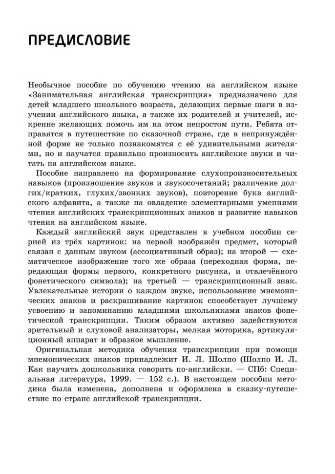 Занимательная английская транскрипция. От звука к звуку. Английский для детей