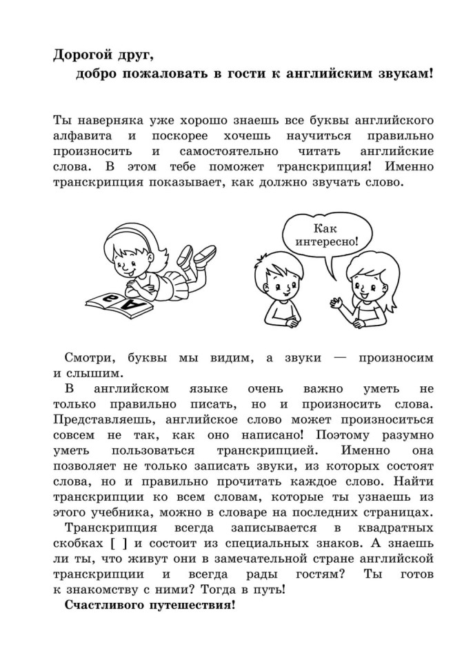 Занимательная английская транскрипция. От звука к звуку. Английский для детей
