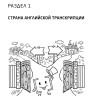 Занимательная английская транскрипция. От звука к звуку. Английский для детей