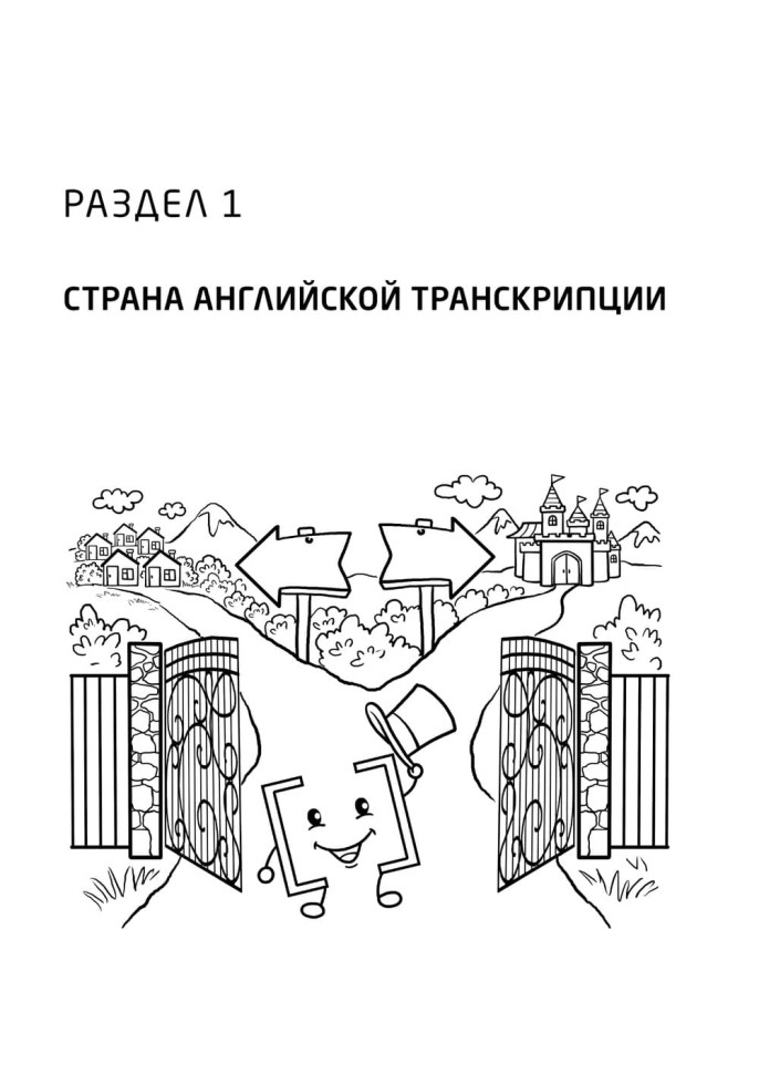 Занимательная английская транскрипция. От звука к звуку. Английский для детей