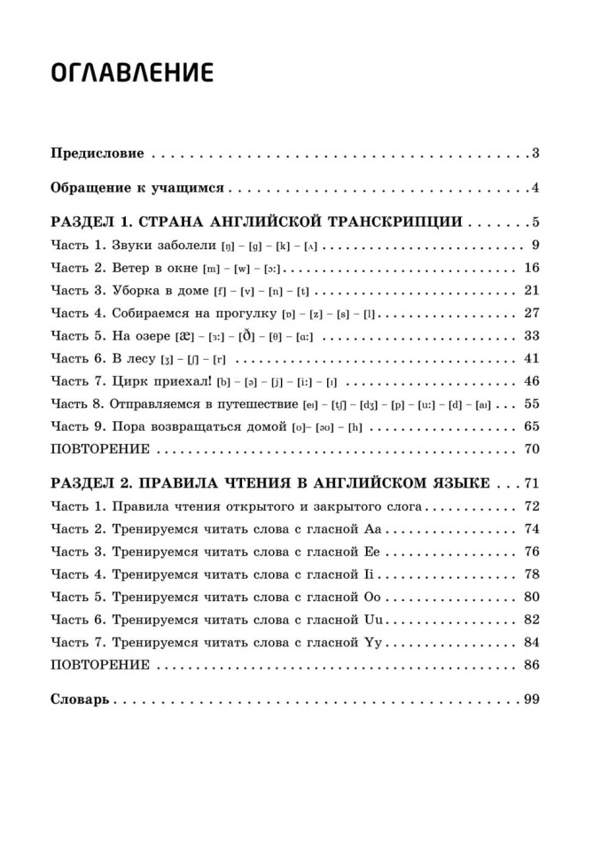 Занимательная английская транскрипция. От звука к звуку. Английский для детей