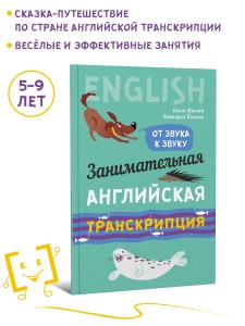Занимательная английская транскрипция. От звука к звуку. Английский для детей
