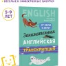 Занимательная английская транскрипция. От звука к звуку. Английский для детей