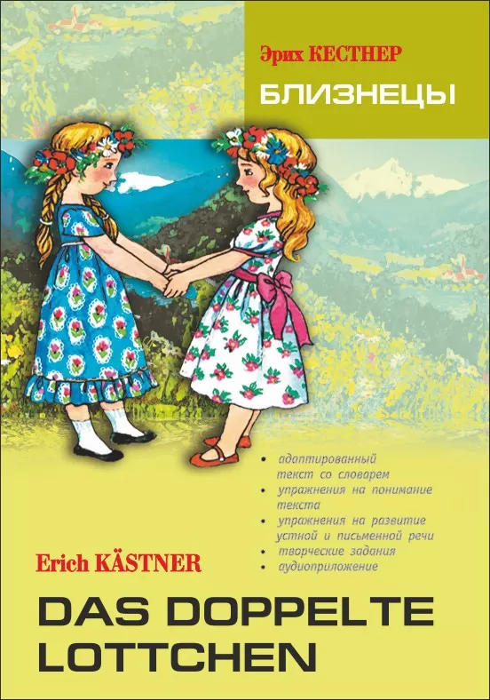 Кестнер Э. Близнецы | Адаптированные книги на немецком языке