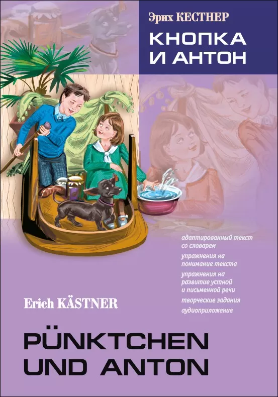 Кестнер Э. Кнопка и Антон | Адаптированные книги на немецком языке