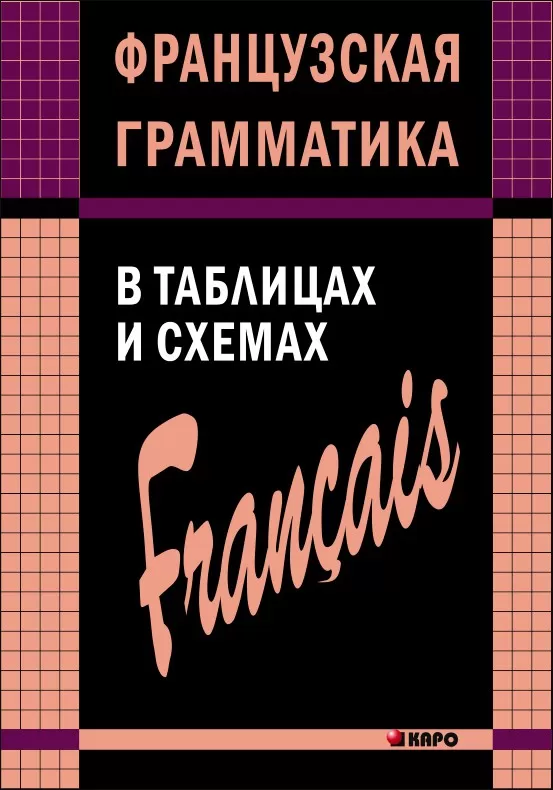 Иванченко А. И. Французская грамматика в таблицах и схемах
