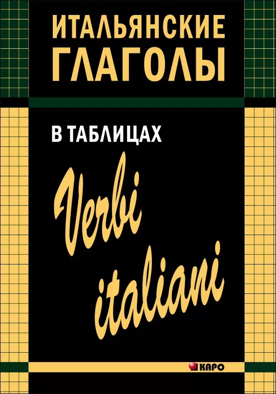 Лиличенко И. М. Итальянские глаголы в таблицах
