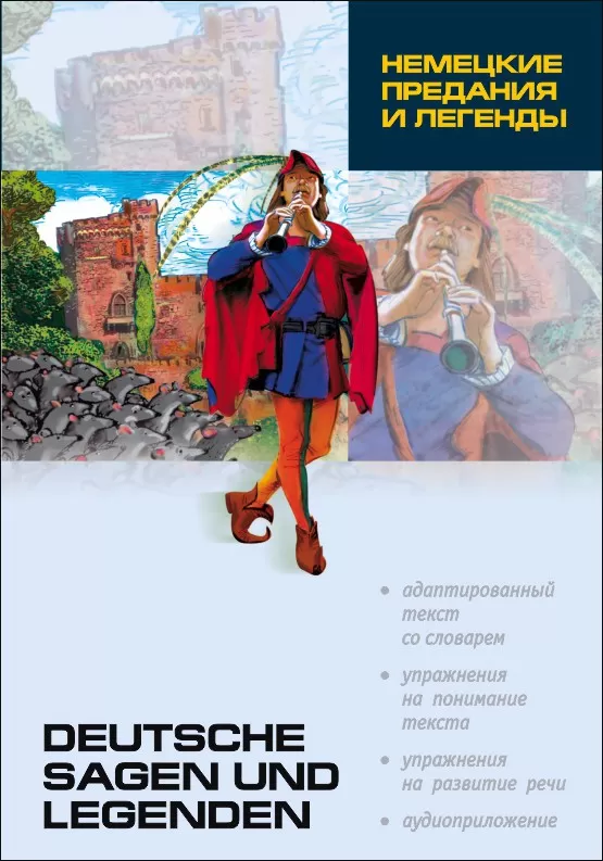 Подгорная Л. И. (сост.) Немецкие предания и легенды | Адаптированные книги на немецком языке