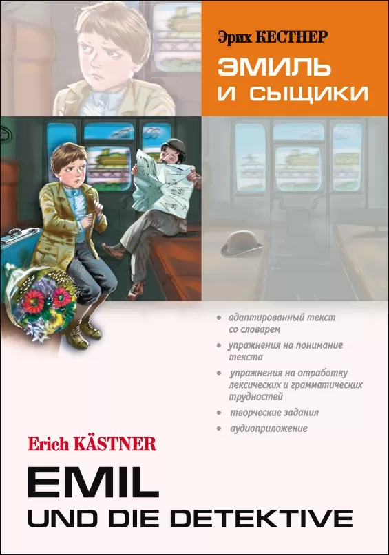 Кестнер Э. Эмиль и сыщики | Адаптированные книги на немецком языке