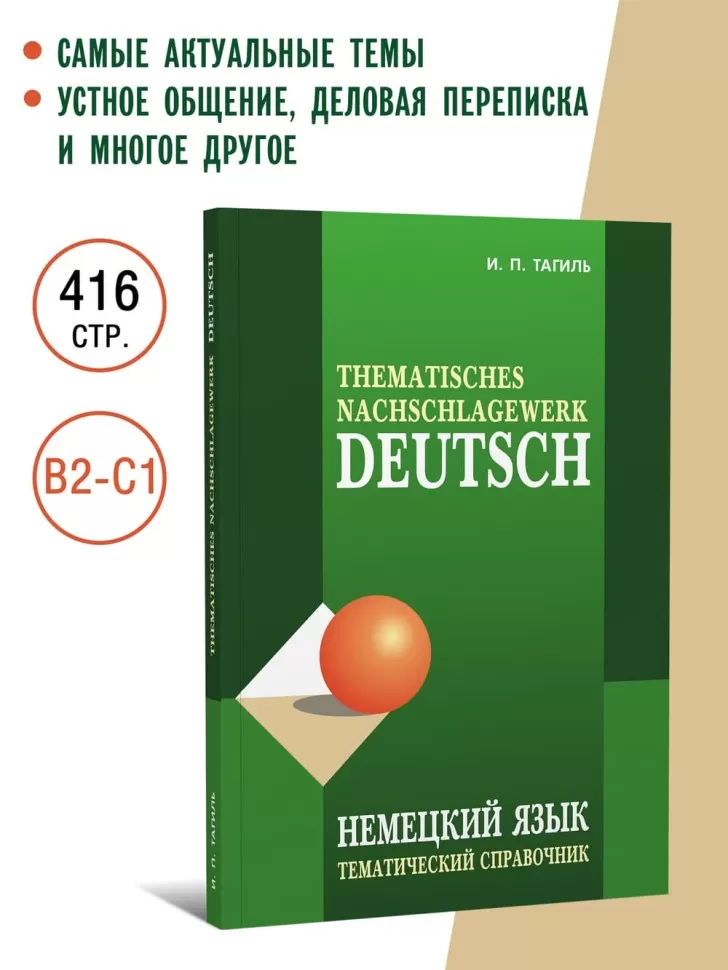 Тагиль И. П. Немецкий язык. Тематический справочник. Издание 5