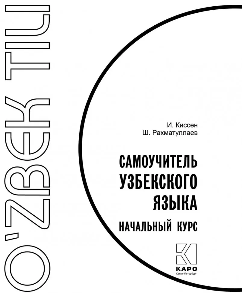 Самоучитель узбекского языка ウズベク語自習書 Самоучитель узбекского языка ウズベク語自習書