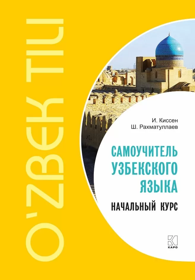 Самоучитель узбекского языка ウズベク語自習書 Самоучитель узбекского языка ウズベク語自習書 Самоучитель