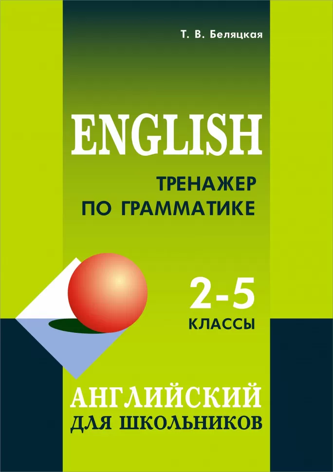 Беляцкая Т. В. Тренажер по грамматике английского языка. 2-5 классы