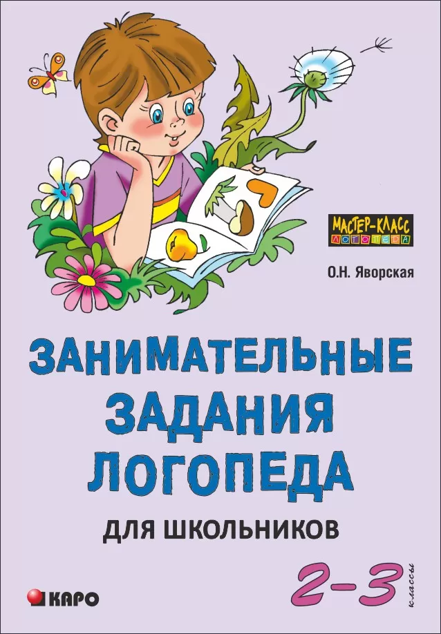 Занимательные задания логопеда для школьников 2-3 кл. | Книги и пособия по развитию речи