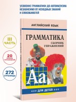Грамматика английского языка для школьников. Сборник упражнений. Книга 3. Английский для детей