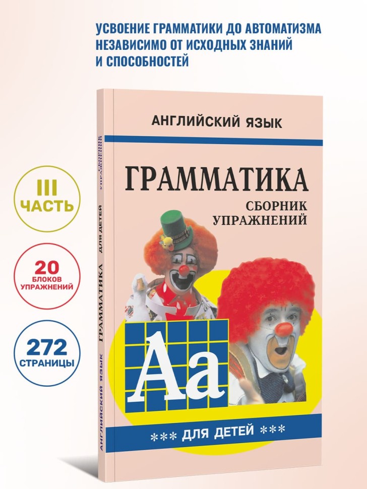 Грамматика английского языка для школьников. Сборник упражнений. Книга 3. Английский для детей