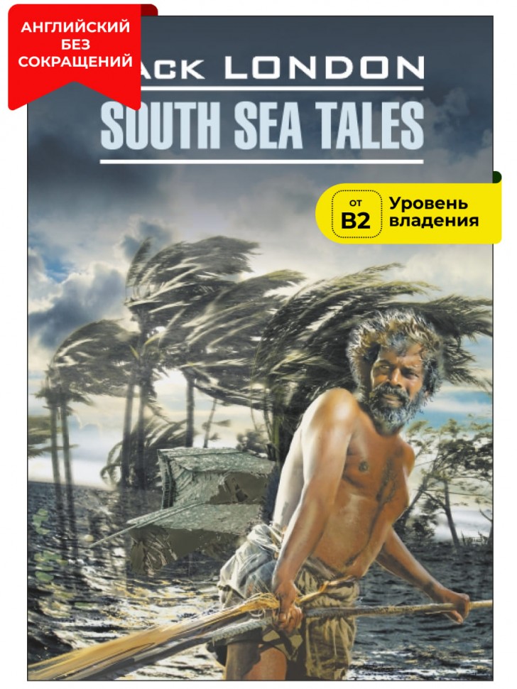 Рассказы Южных морей / South Sea Tales | Книги в оригинале на английском языке