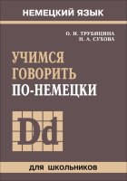 Учимся говорить по-немецки