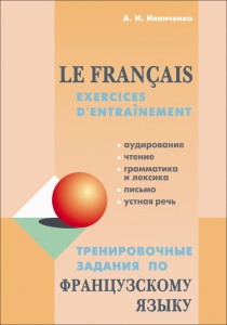 Тренировочные задания по французскому языку. Аудирование. Чтение. Грамматика и лексика. Устная речь