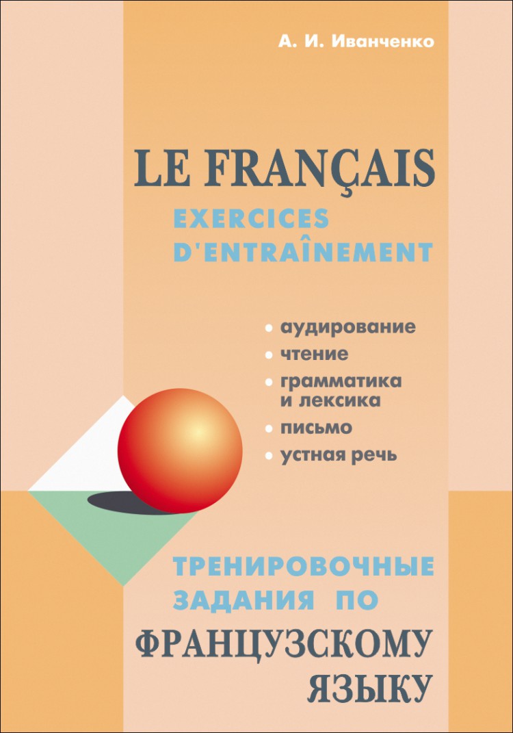 Иванченко А. И. Тренировочные задания по французскому языку. Аудирование.  Чтение. Грамматика и лексика. Устная речь купить | КАРО
