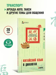 Китайский язык в диалогах. Транспорт