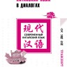 Китайский язык в диалогах. Транспорт