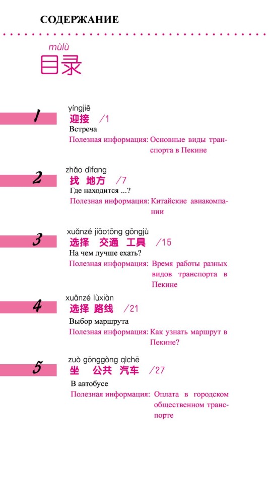 Китайский язык в диалогах. Транспорт