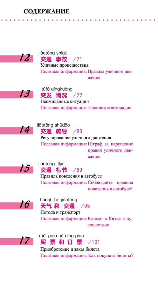 Китайский язык в диалогах. Транспорт