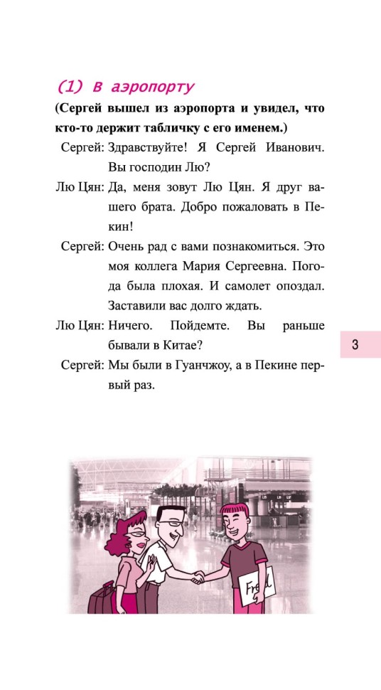 Китайский язык в диалогах. Транспорт