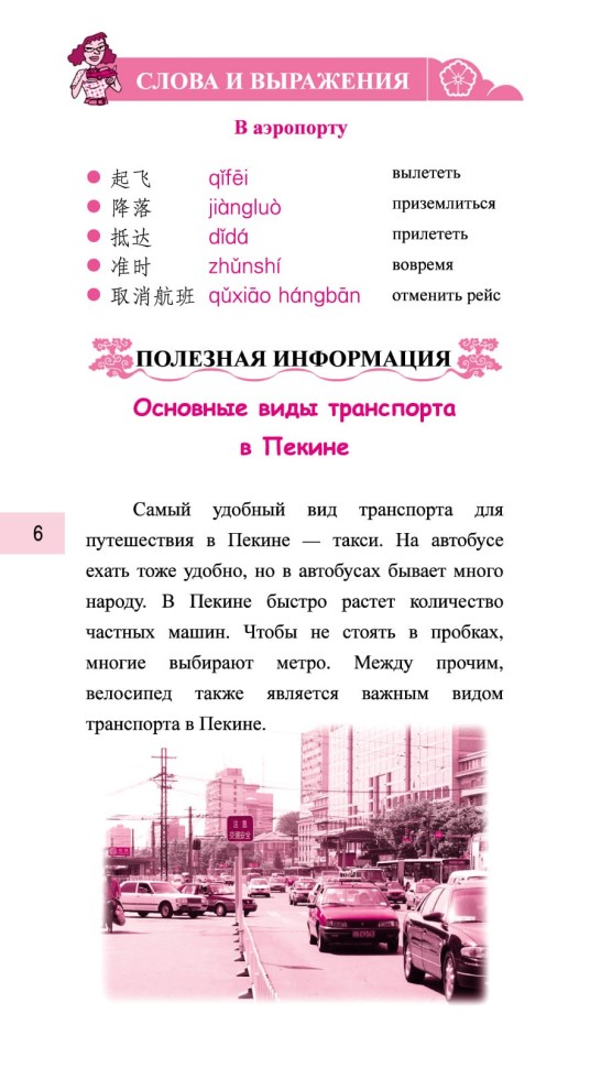 Китайский язык в диалогах. Транспорт