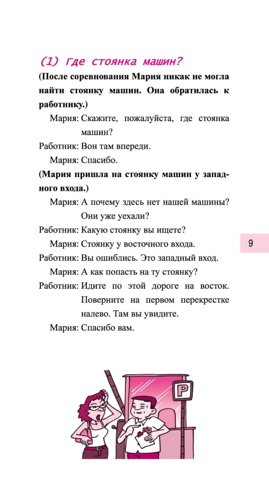 Китайский язык в диалогах. Транспорт