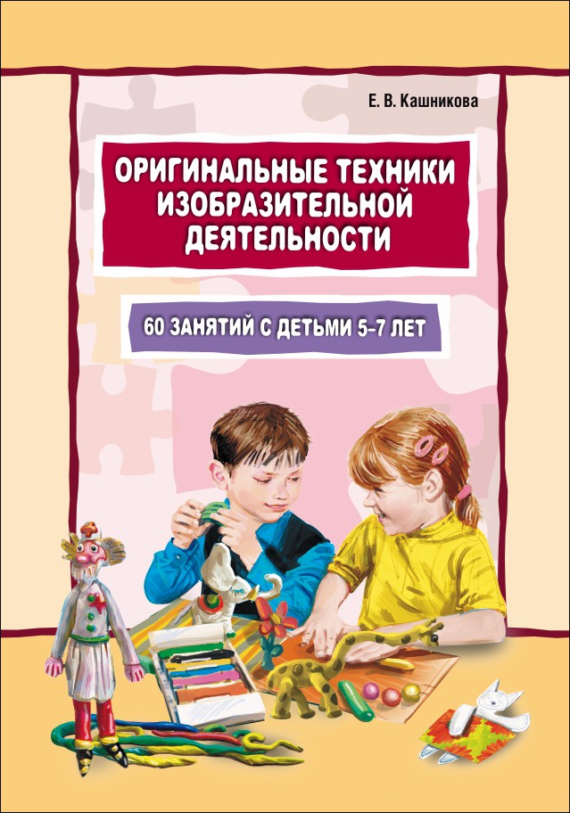 Оригинальные техники изобразительной деятельности | Книги по дошкольному образованию