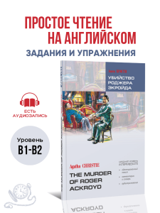 Убийство Роджера Экройда. Адаптированная книга на английском языке
