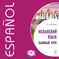 Испанский язык. Базовый курс. Аудиоприложение