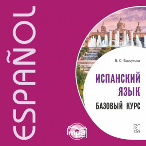 Испанский язык. Базовый курс. Аудиоприложение