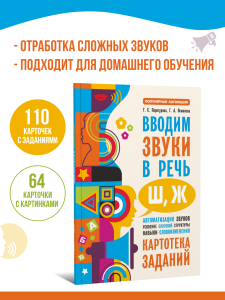 Вводим звуки Ш, Ж в речь. Автоматизация звуков. Логопедические карточки