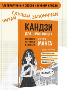Кандзи для начинающих. Тренажер по чтению и письму в стиле манга