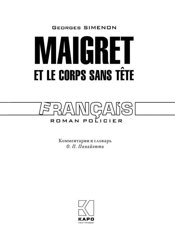 Мегрэ и тело без головы. Maigret Et Le Corps Sans Tete | Книги на французском языке